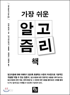 가장 쉬운 알고리즘 책