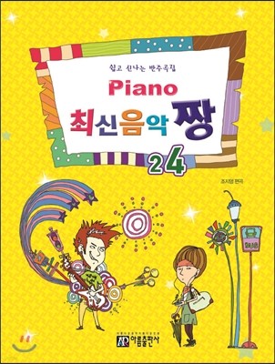 PIANO 피아노 최신음악 짱 24