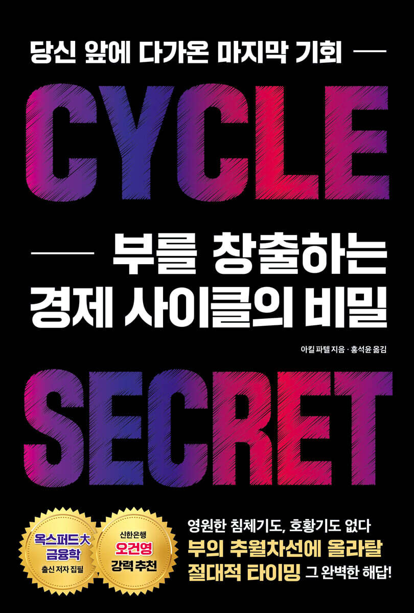 부를 창출하는 경제 사이클의 비밀