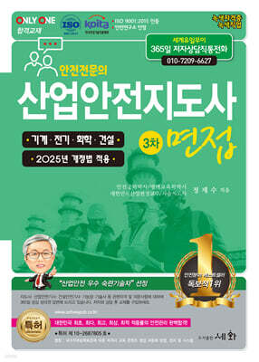 산업안전지도사 3차 면접 [기계·전기·화학·건설]