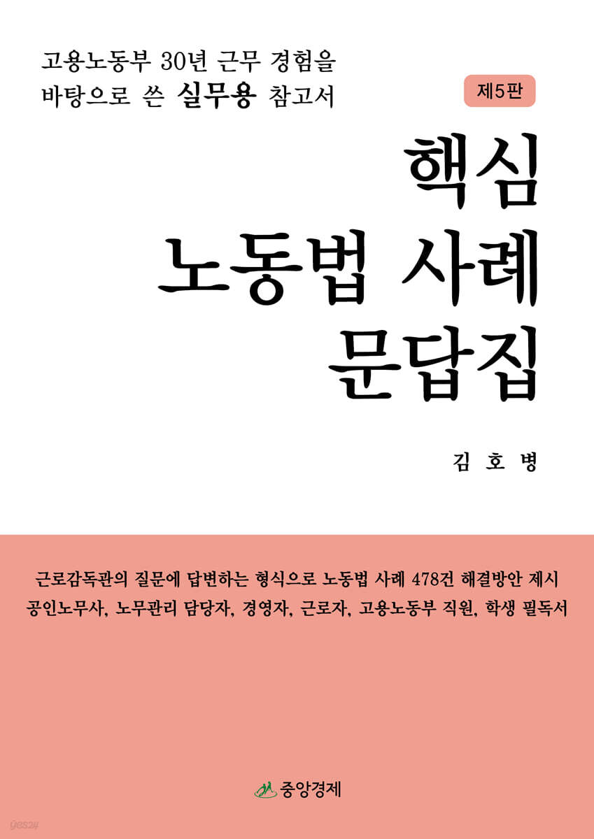 핵심 노동법 사례 문답집