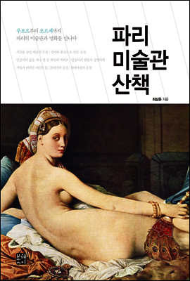 파리미술관 산책 [두근두근미술관기행에디션]