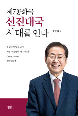 제7공화국 선진대국 시대를 연다