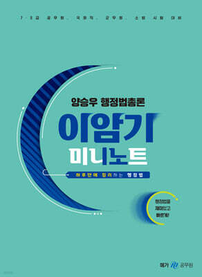 양승우 행정법총론 이암기 미니노트