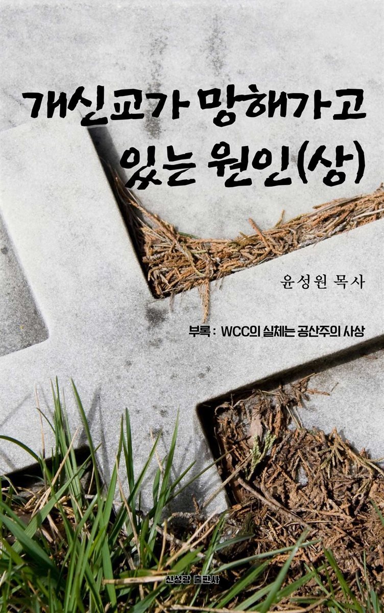 개신교가 망해가고 있는 원인(상)