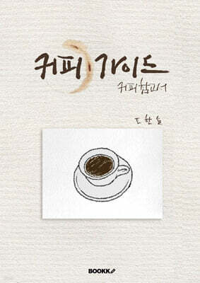 커피가이드