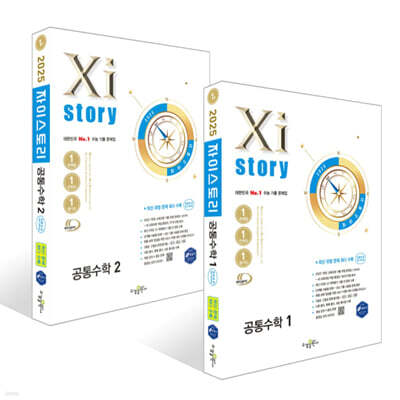 Xistory 자이스토리 공통수학 세트 (2025년)