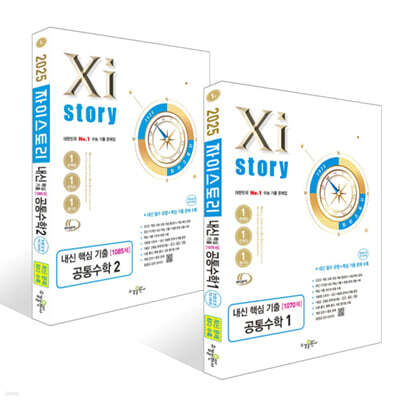 Xistory 자이스토리 내신 핵심 기출 공통수학 세트 (2025년)