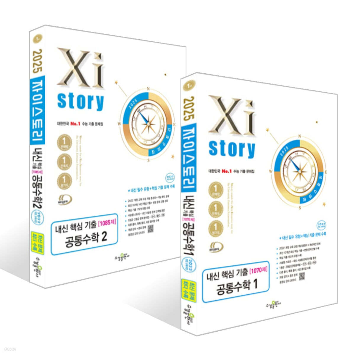 Xistory 자이스토리 내신 핵심 기출 공통수학 세트 (2025년)