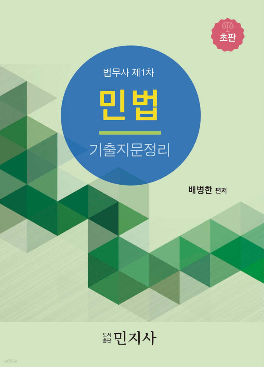 민법 기출지문정리