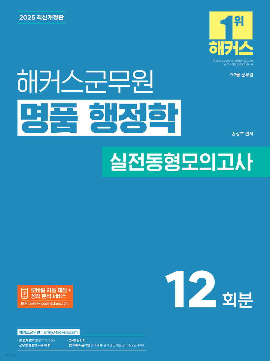 2025 해커스군무원 명품 행정학 실전동형모의고사
