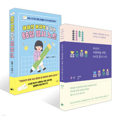 부모와 아이의 어휘력을 위한 66일 필사 노트