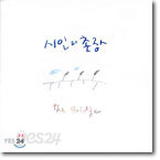 시인과 촌장 - The Bridge