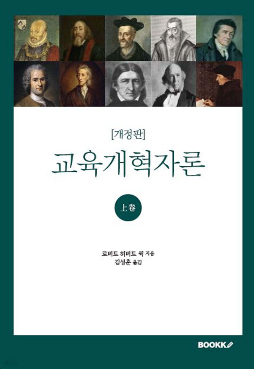 교육개혁자론 上卷