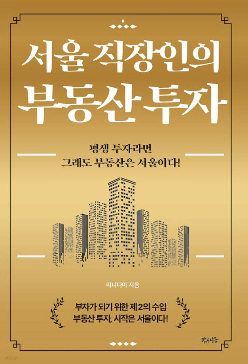 서울 직장인의 부동산 투자