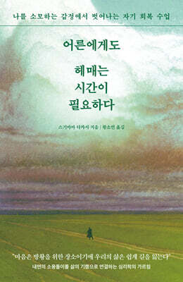 어른에게도 헤매는 시간이 필요하다