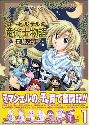 コ-セルテルの龍術士物語 1
