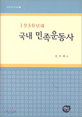 1930년대 국내 민족 운동사