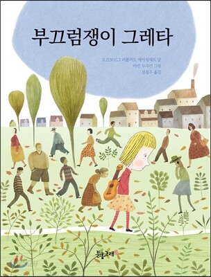 부끄럼쟁이 그레타