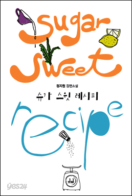 슈가 스윗 레시피