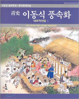 청사 이동식 풍속화 대표작선집 I