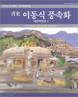 청사 이동식 풍속화 대표작선집 II