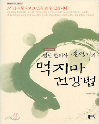 별난 한의사 손영기의 먹지마 건강법