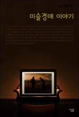 미술경매 이야기-살림지식총서314 [두근두근미술관기행에디션]