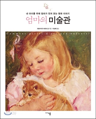 엄마의 미술관 [두근두근미술관기행에디션]