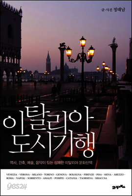이탈리아 도시기행 [두근두근미술관기행에디션]