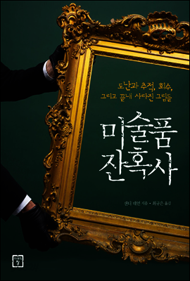 미술품 잔혹사 [두근두근미술관기행에디션]