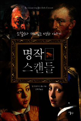 명작 스캔들 [두근두근미술관기행에디션]