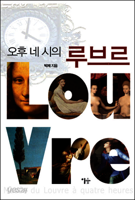 오후 네 시의 루브르 [두근두근미술관기행에디션]