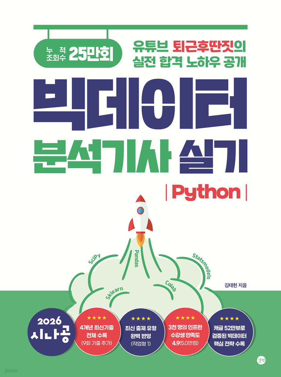 2026 시나공 빅데이터분석기사 실기