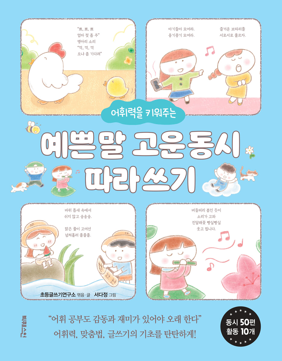 어휘력을 키워주는 예쁜 말 고운 동시 따라 쓰기