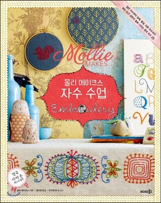 몰리 메이크스 자수 수업