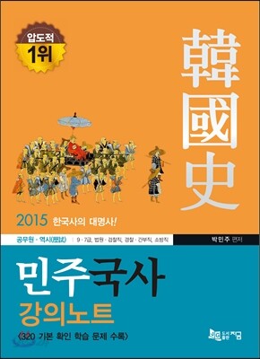 2015 민주국사 강의노트