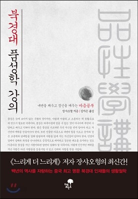 북경대 품성학 강의