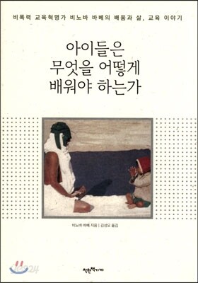 아이들은 무엇을 어떻게 배워야 하는가