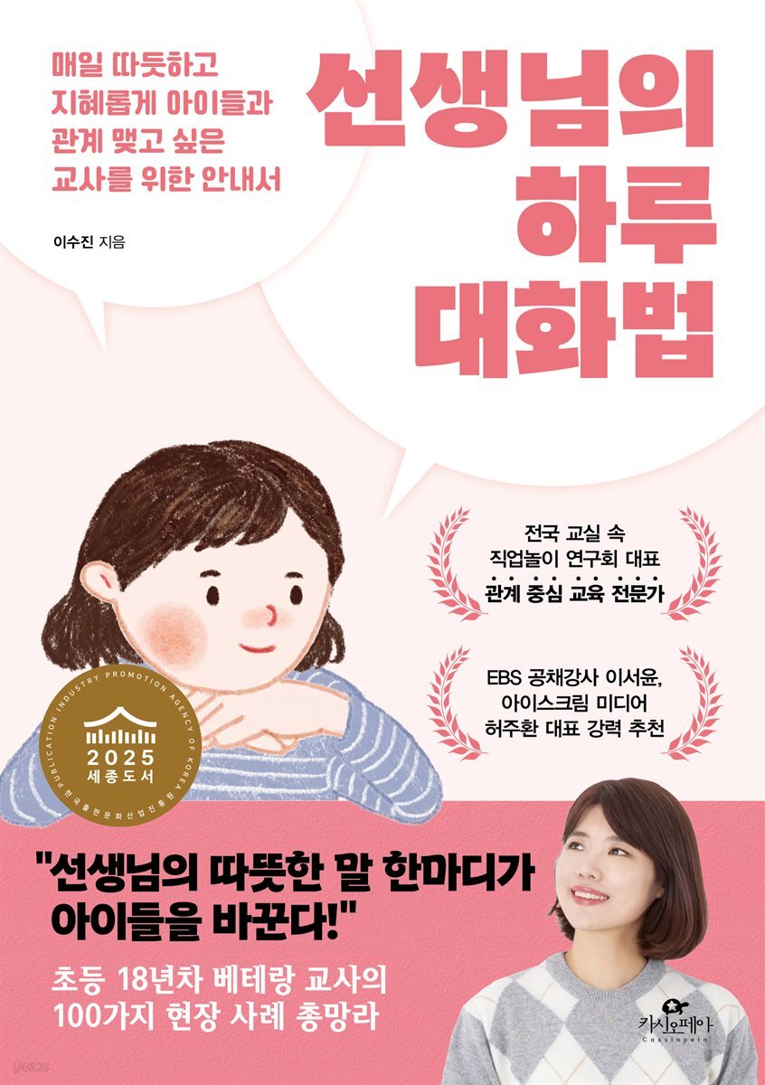 선생님의 하루 대화법