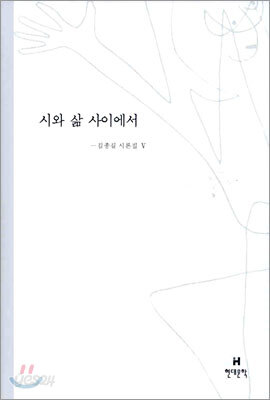 시와 삶 사이에서