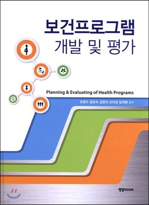 보건프로그램 개발 및 평가