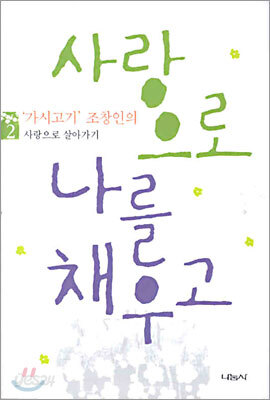 사랑으로 나를 채우고 2