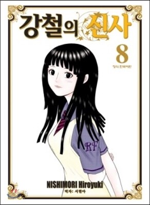 강철의 신사 8