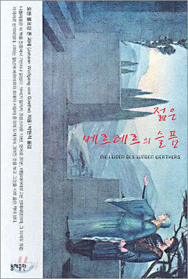 젊은 베르테르의 슬픔