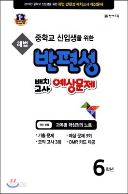 해법 반편성 배치고사 예상문제 6학년 (8절)(2015년)