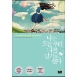 나는 오늘부터 나를 믿기로 했다
