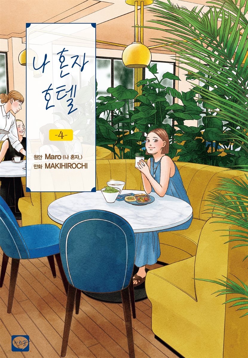 나 혼자 호텔 04권