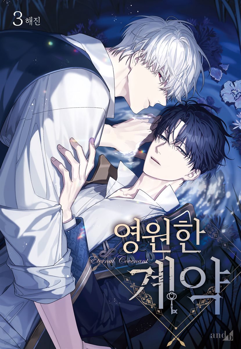 영원한 계약 03권