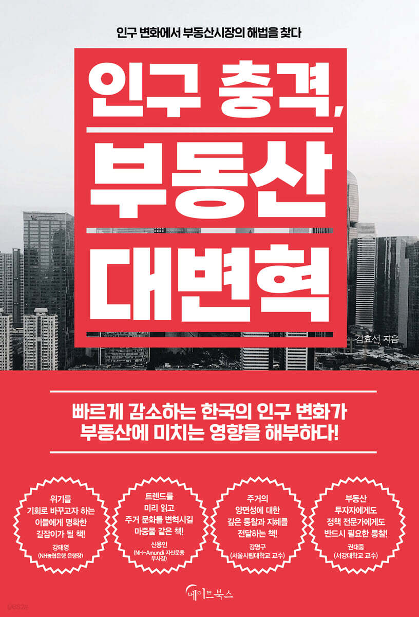 인구 충격, 부동산 대변혁